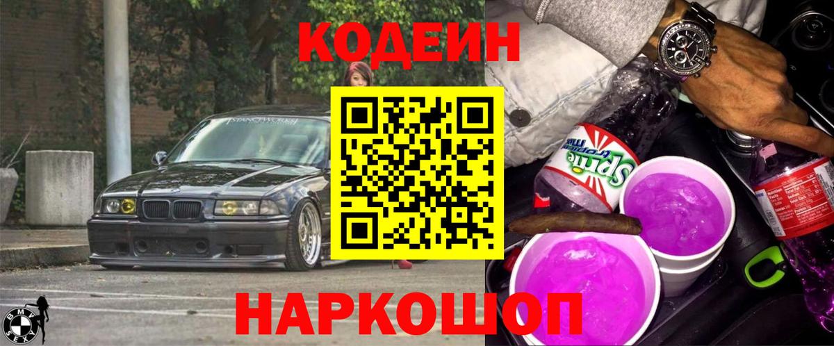 Кодеин напиток Lean (лин)  Вход с VPN  Кондопога 
